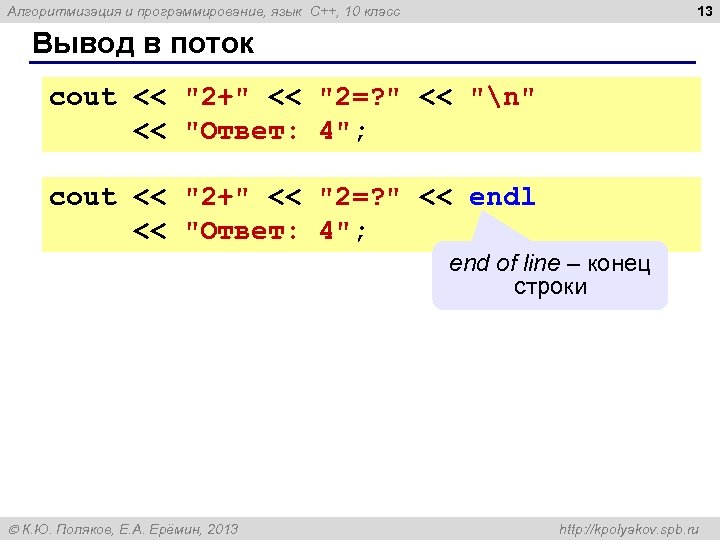 13 Алгоритмизация и программирование, язык C++, 10 класс Вывод в поток cout << 