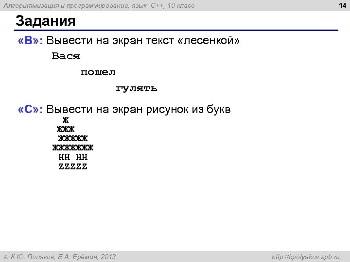 Алгоритмизация и программирование, язык C++, 10 класс 14 Задания «B» : Вывести на экран