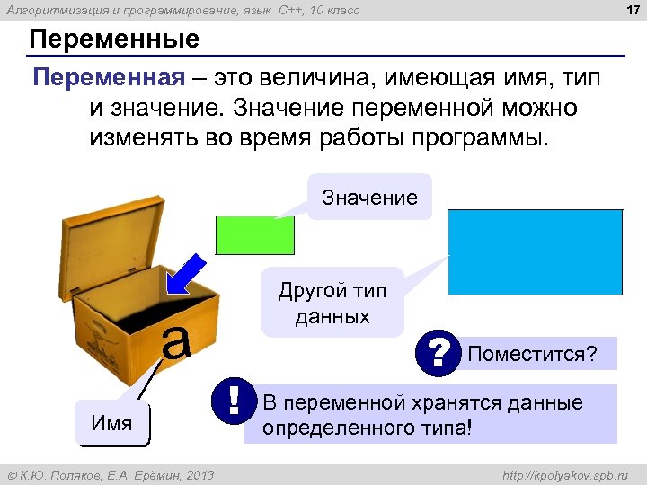 17 Алгоритмизация и программирование, язык C++, 10 класс Переменные Переменная – это величина, имеющая