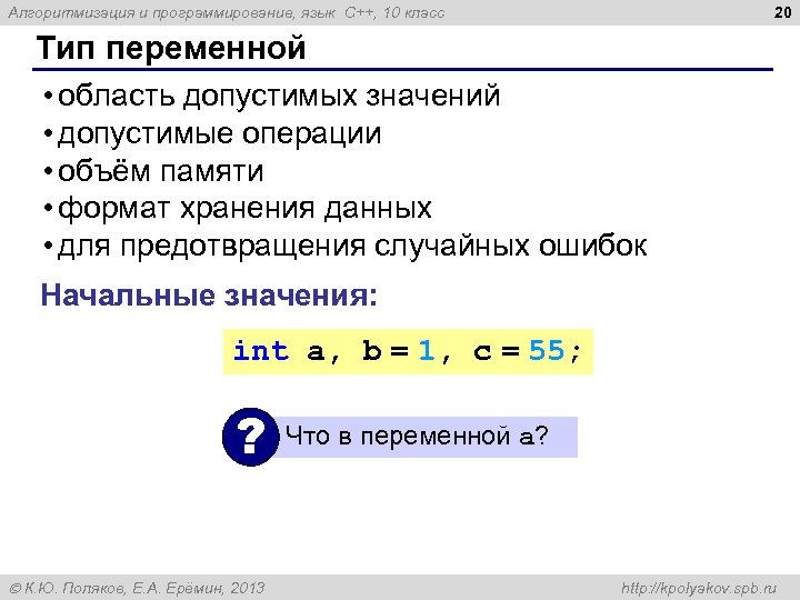 20 Алгоритмизация и программирование, язык C++, 10 класс Тип переменной • область допустимых значений