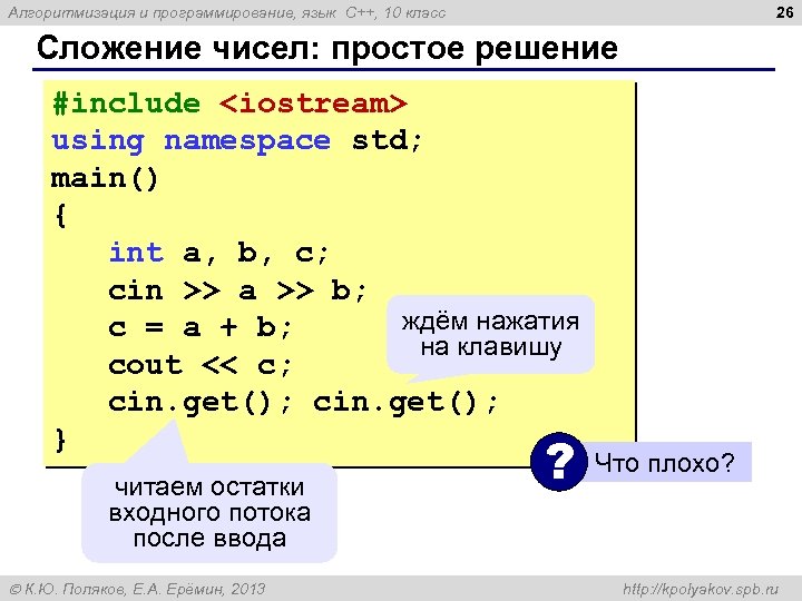 26 Алгоритмизация и программирование, язык C++, 10 класс Сложение чисел: простое решение #include <iostream>