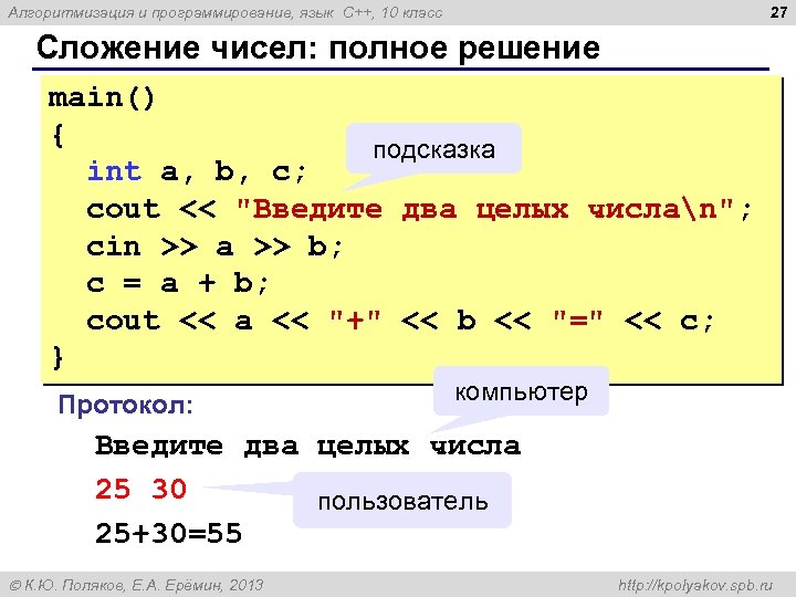 27 Алгоритмизация и программирование, язык C++, 10 класс Сложение чисел: полное решение main() {