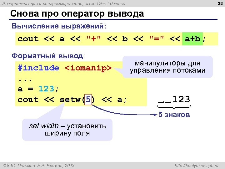 28 Алгоритмизация и программирование, язык C++, 10 класс Снова про оператор вывода Вычисление выражений: