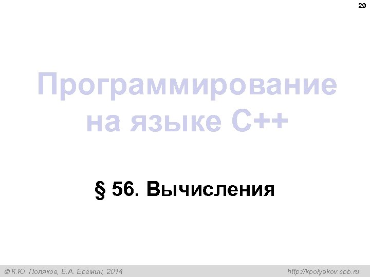 29 Программирование на языке C++ § 56. Вычисления К. Ю. Поляков, Е. А. Ерёмин,