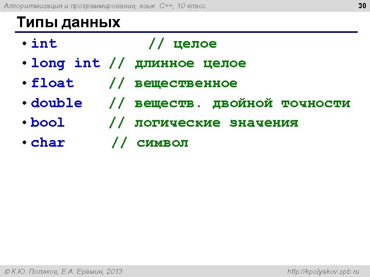 30 Алгоритмизация и программирование, язык C++, 10 класс Типы данных • int // целое