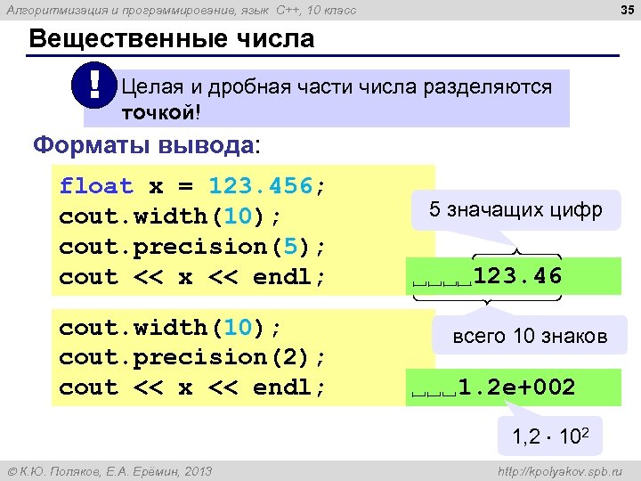 35 Алгоритмизация и программирование, язык C++, 10 класс Вещественные числа ! Целая и дробная