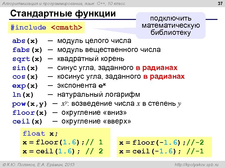 37 Алгоритмизация и программирование, язык C++, 10 класс Стандартные функции #include <сmath> подключить математическую