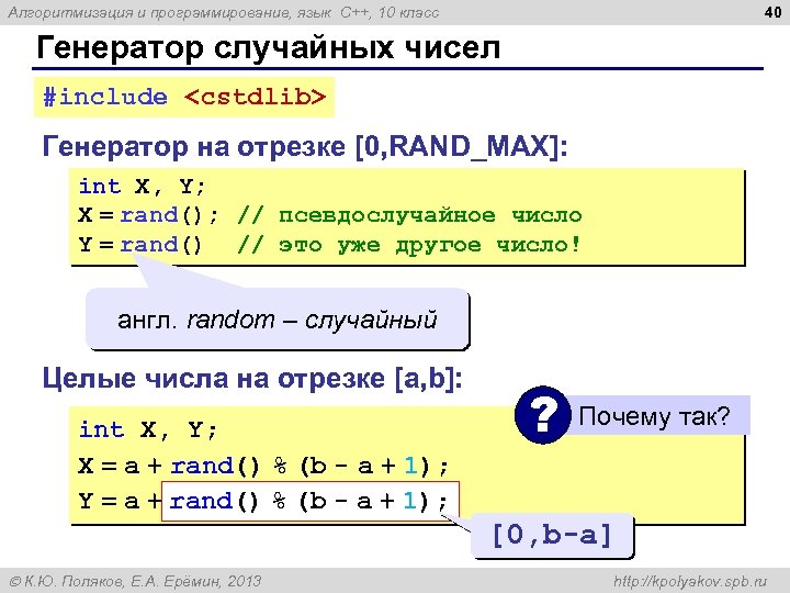 40 Алгоритмизация и программирование, язык C++, 10 класс Генератор случайных чисел #include <сstdlib> Генератор