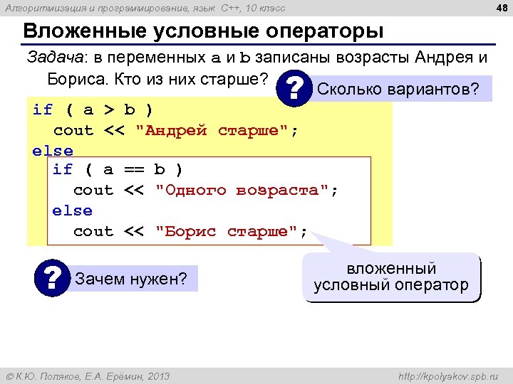 48 Алгоритмизация и программирование, язык C++, 10 класс Вложенные условные операторы Задача: в переменных
