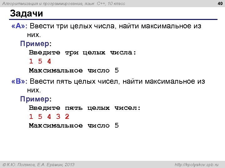 49 Алгоритмизация и программирование, язык C++, 10 класс Задачи «A» : Ввести три целых