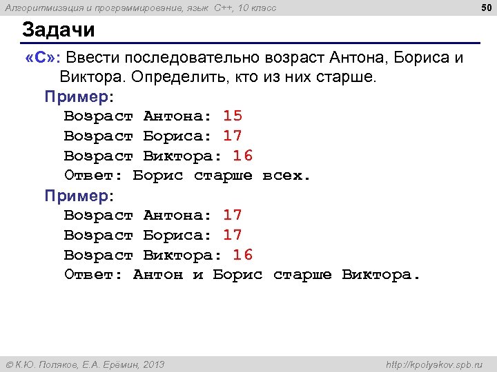 50 Алгоритмизация и программирование, язык C++, 10 класс Задачи «C» : Ввести последовательно возраст