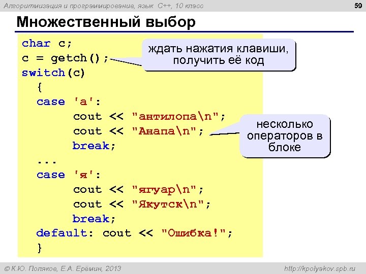 59 Алгоритмизация и программирование, язык C++, 10 класс Множественный выбор char c; ждать нажатия