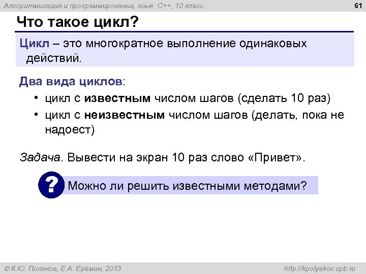 61 Алгоритмизация и программирование, язык C++, 10 класс Что такое цикл? Цикл – это