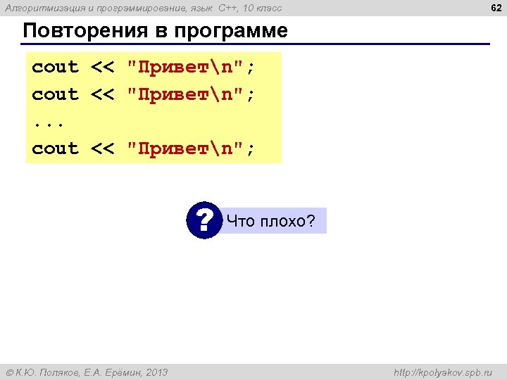 Алгоритмизация и программирование, язык C++, 10 класс 62 Повторения в программе cout << 