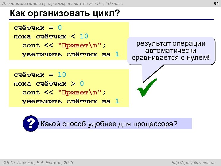 64 Алгоритмизация и программирование, язык C++, 10 класс Как организовать цикл? счётчик = 0