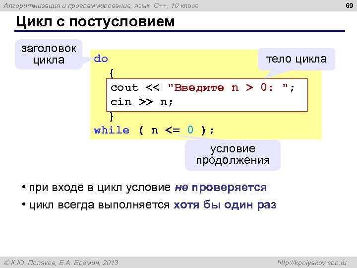 69 Алгоритмизация и программирование, язык C++, 10 класс Цикл с постусловием заголовок цикла do