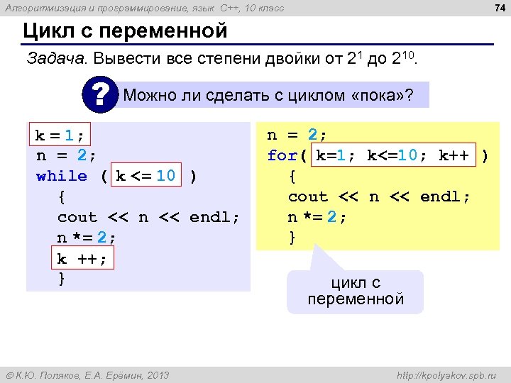 74 Алгоритмизация и программирование, язык C++, 10 класс Цикл с переменной Задача. Вывести все