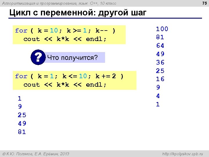75 Алгоритмизация и программирование, язык C++, 10 класс Цикл с переменной: другой шаг for