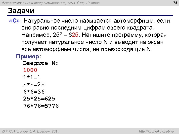78 Алгоритмизация и программирование, язык C++, 10 класс Задачи «С» : Натуральное число называется