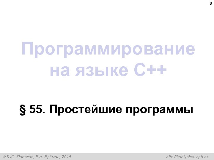 8 Программирование на языке C++ § 55. Простейшие программы К. Ю. Поляков, Е. А.