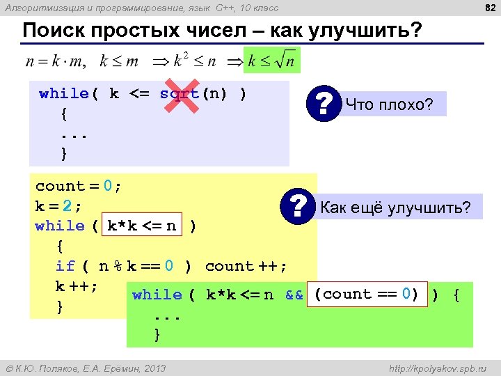 82 Алгоритмизация и программирование, язык C++, 10 класс Поиск простых чисел – как улучшить?