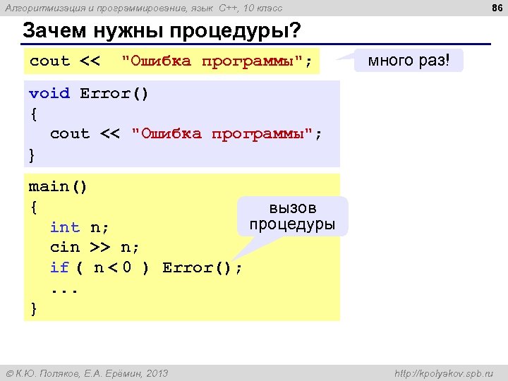 86 Алгоритмизация и программирование, язык C++, 10 класс Зачем нужны процедуры? cout << 