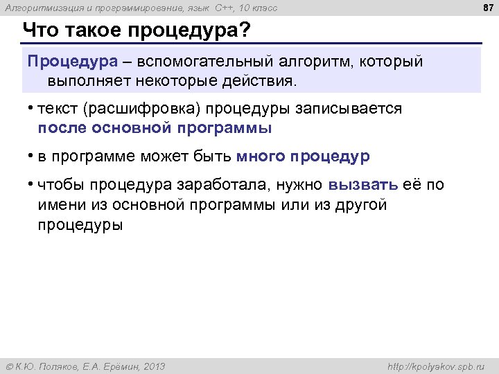 87 Алгоритмизация и программирование, язык C++, 10 класс Что такое процедура? Процедура – вспомогательный
