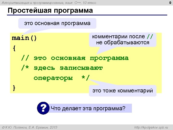 9 Алгоритмизация и программирование, язык C++, 10 класс Простейшая программа это основная программа комментарии
