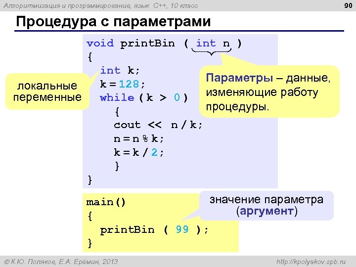 90 Алгоритмизация и программирование, язык C++, 10 класс Процедура с параметрами void print. Bin