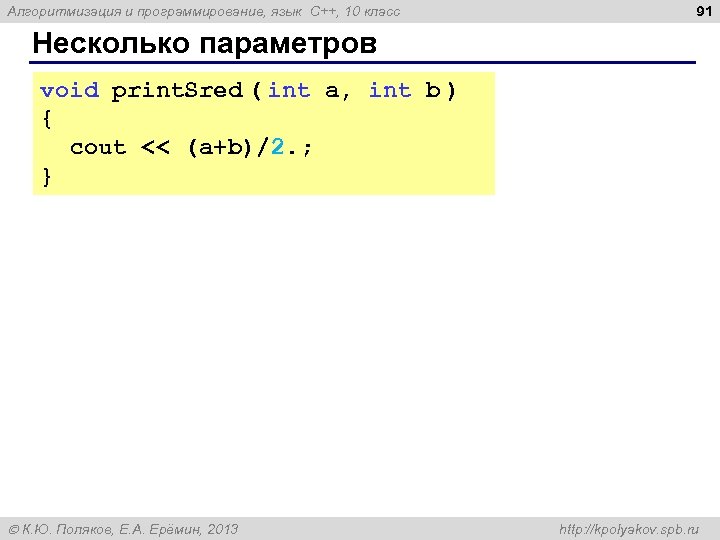 Алгоритмизация и программирование, язык C++, 10 класс 91 Несколько параметров void print. Sred (