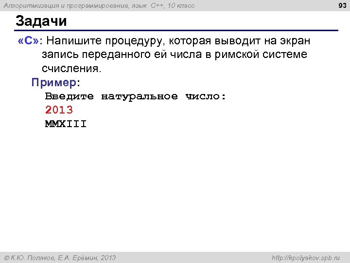 93 Алгоритмизация и программирование, язык C++, 10 класс Задачи «C» : Напишите процедуру, которая