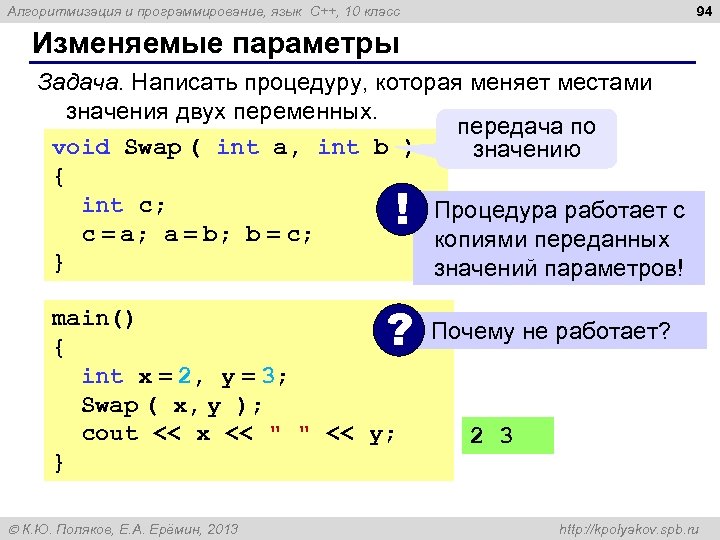 94 Алгоритмизация и программирование, язык C++, 10 класс Изменяемые параметры Задача. Написать процедуру, которая