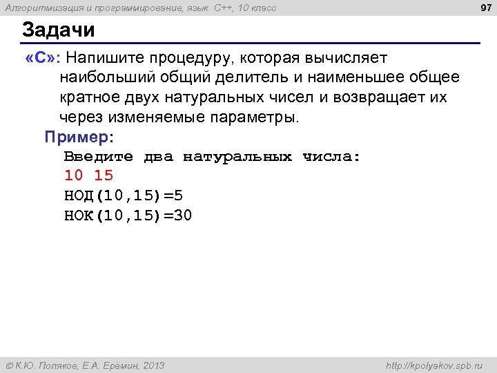97 Алгоритмизация и программирование, язык C++, 10 класс Задачи «C» : Напишите процедуру, которая