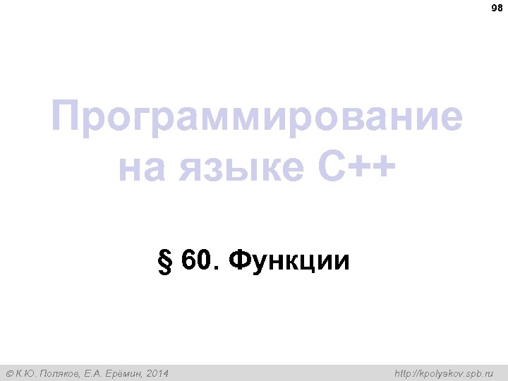 98 Программирование на языке C++ § 60. Функции К. Ю. Поляков, Е. А. Ерёмин,