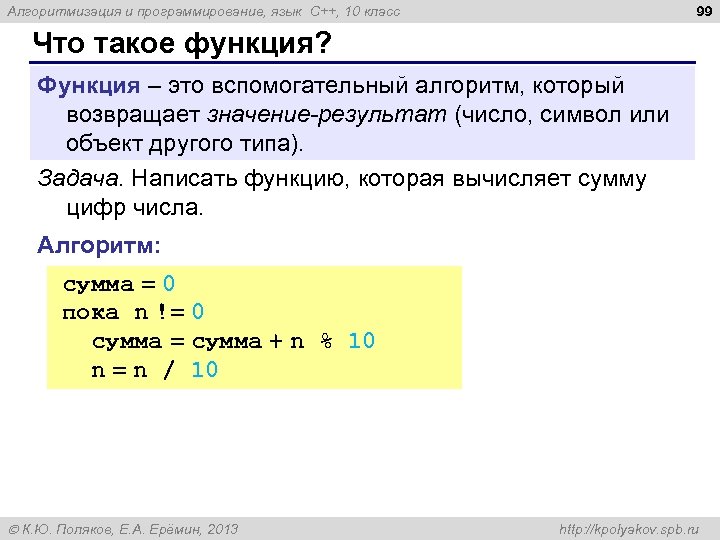99 Алгоритмизация и программирование, язык C++, 10 класс Что такое функция? Функция – это