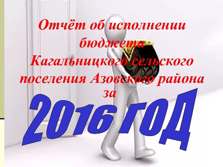 Отчёт об исполнении бюджета Кагальницкого сельского поселения Азовского района за 