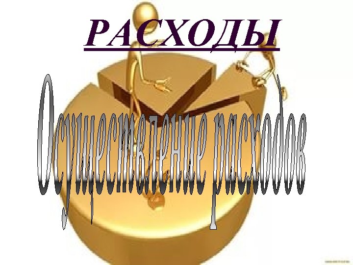 РАСХОДЫ 