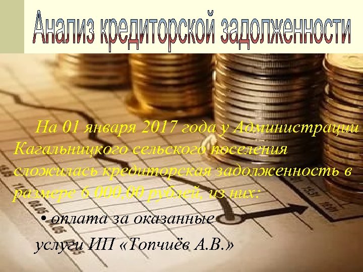 На 01 января 2017 года у Администрации Кагальницкого сельского поселения сложилась кредиторская задолженность в