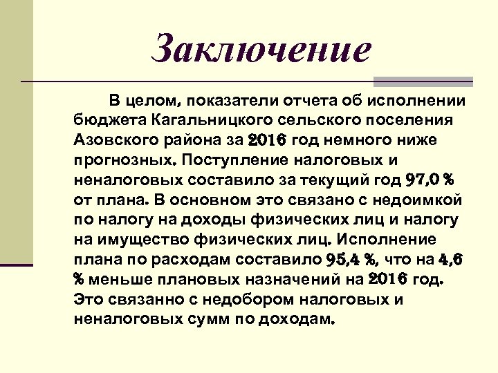 Заключение В целом, показатели отчета об исполнении бюджета Кагальницкого сельского поселения Азовского района за