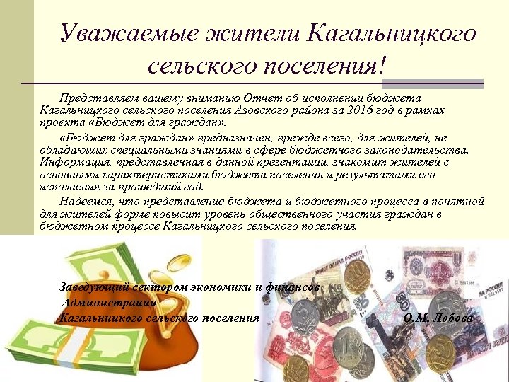 Уважаемые жители Кагальницкого сельского поселения! Представляем вашему вниманию Отчет об исполнении бюджета Кагальницкого сельского