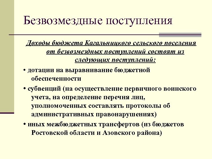 Безвозмездные поступления Доходы бюджета Кагальницкого сельского поселения от безвозмездных поступлений состоят из следующих поступлений: