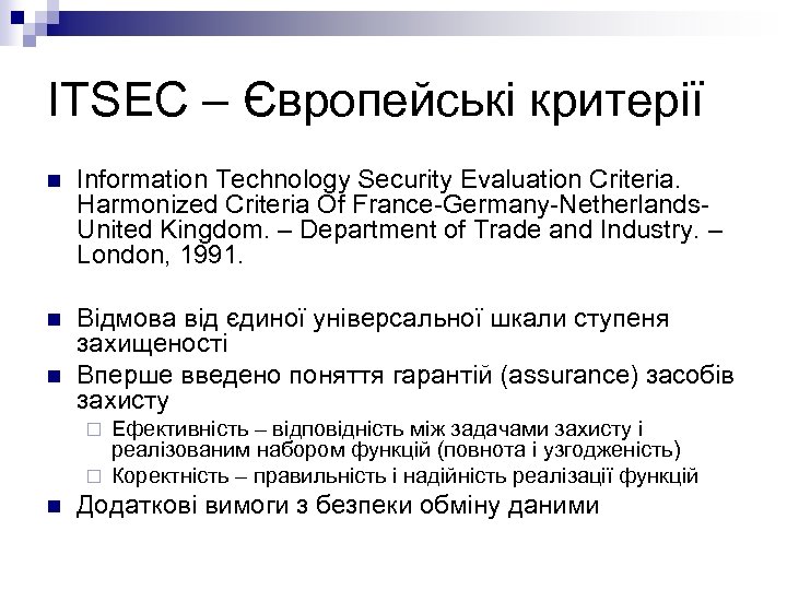 ITSEC – Європейські критерії n Information Technology Security Evaluation Criteria. Harmonized Criteria Of France-Germany-Netherlands.