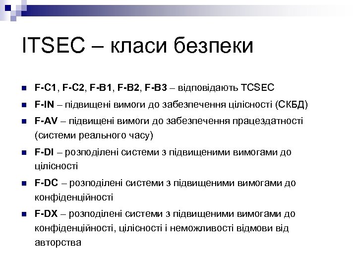 ITSEC – класи безпеки n F-C 1, F-C 2, F-B 1, F-B 2, F-B