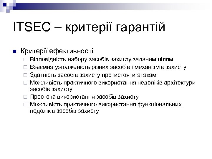 ITSEC – критерії гарантій n Критерії ефективності ¨ ¨ ¨ Відповідність набору засобів захисту