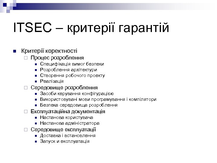 ITSEC – критерії гарантій n Критерії коректності ¨ Процес розроблення n n ¨ Середовище