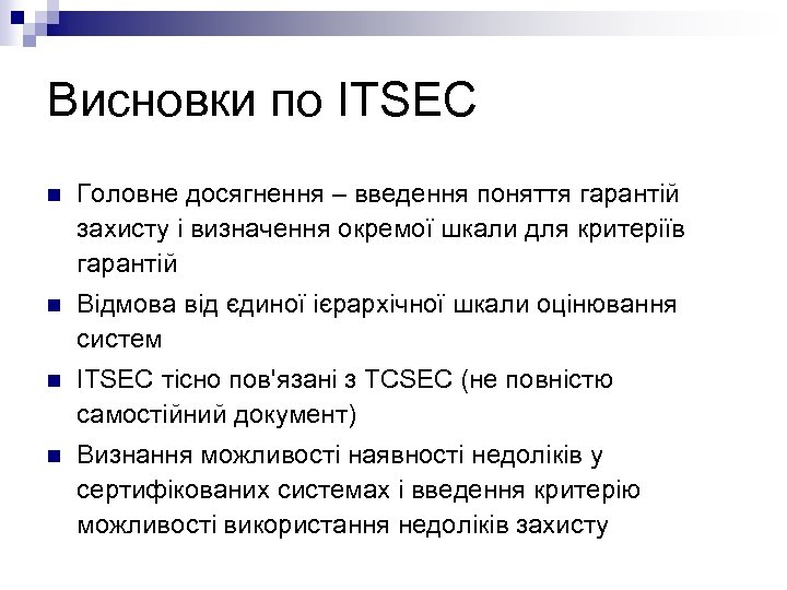 Висновки по ITSEC n Головне досягнення – введення поняття гарантій захисту і визначення окремої