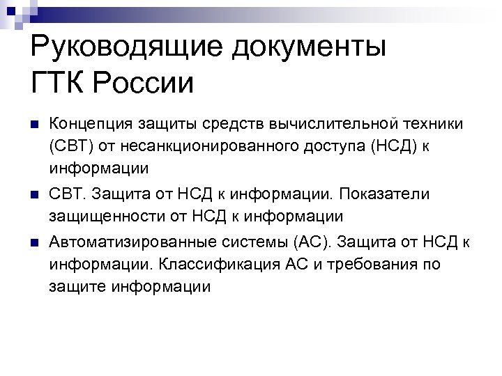 Руководящие документы ГТК России n Концепция защиты средств вычислительной техники (СВТ) от несанкционированного доступа