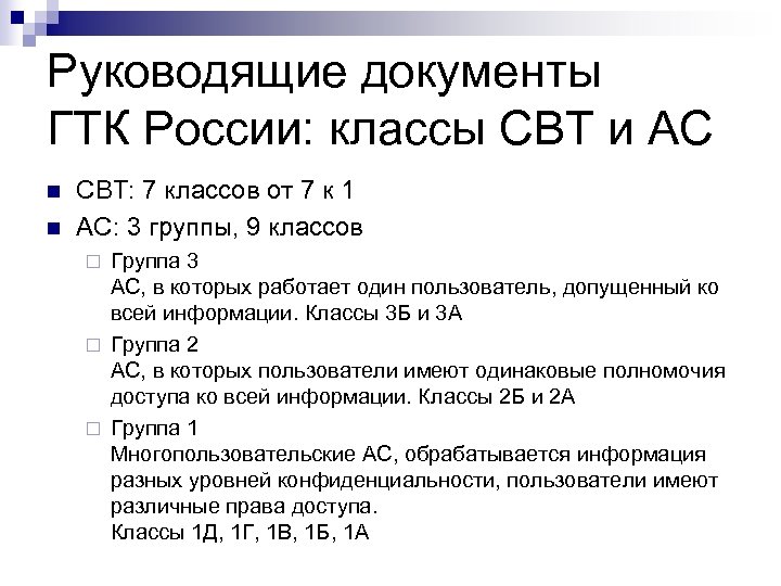 Руководящие документы ГТК России: классы СВТ и АС n n СВТ: 7 классов от