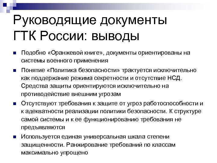 Руководящие документы ГТК России: выводы n Подобно «Оранжевой книге» , документы ориентированы на системы