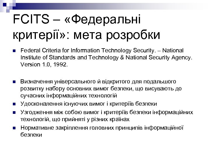 FCITS – «Федеральні критерії» : мета розробки n Federal Criteria for Information Technology Security.